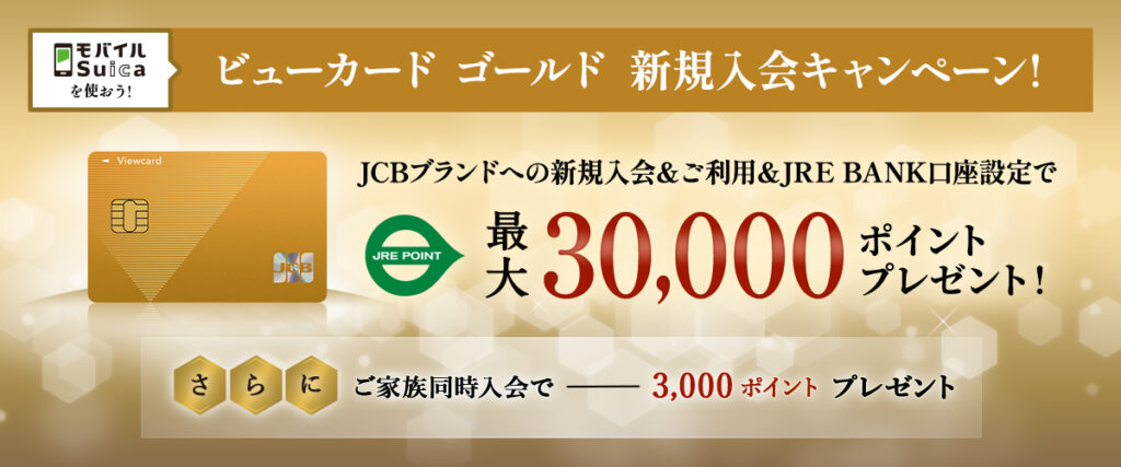 【2026年最新】Suica・鉄道などを便利におトクに！ビューカード（スタンダード＆ゴールド）を徹底解説!!