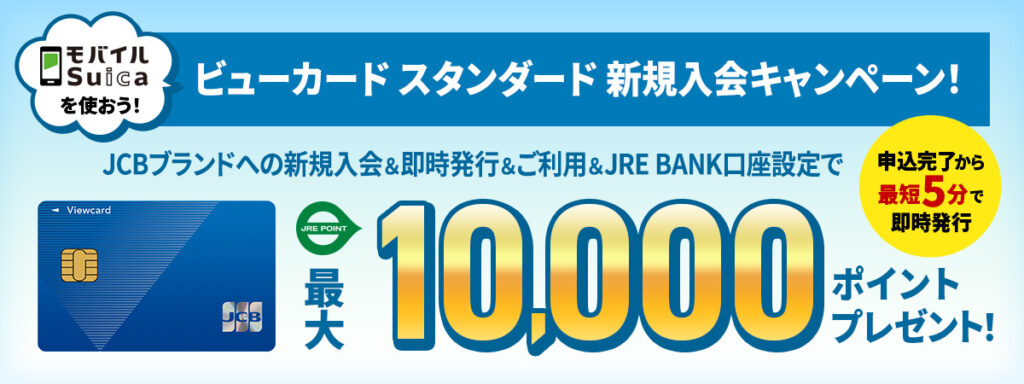 【2026年最新】Suica・鉄道などを便利におトクに！ビューカード（スタンダード＆ゴールド）を徹底解説!!