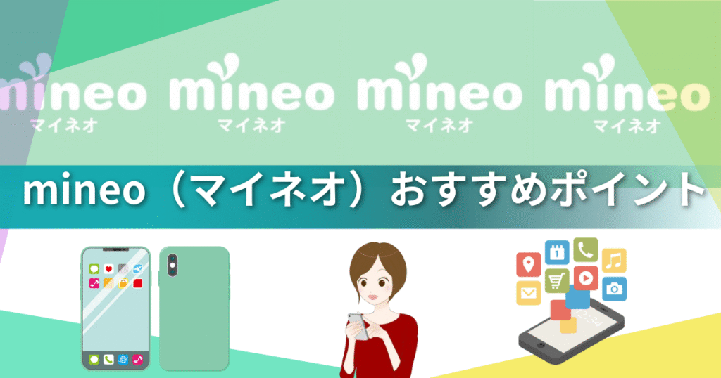 【2025最新版】mineo（マイネオ）が30GB＋3Mbpsに覚醒｜無料1Mbps＆爆増10GBで格安SIM最強へ