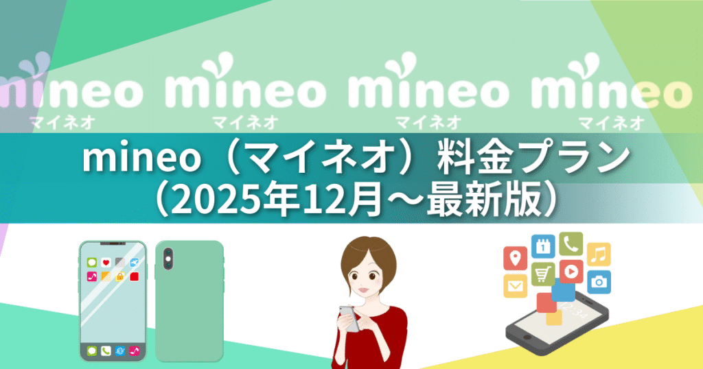【2025最新版】mineo（マイネオ）が30GB＋3Mbpsに覚醒｜無料1Mbps＆爆増10GBで格安SIM最強へ