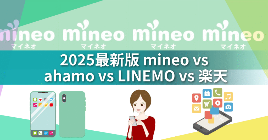 【2025最新版】mineo（マイネオ）が30GB＋3Mbpsに覚醒｜無料1Mbps＆爆増10GBで格安SIM最強へ