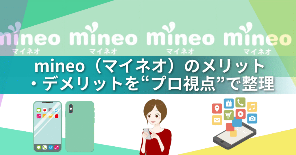 【2025最新版】mineo（マイネオ）が30GB＋3Mbpsに覚醒｜無料1Mbps＆爆増10GBで格安SIM最強へ