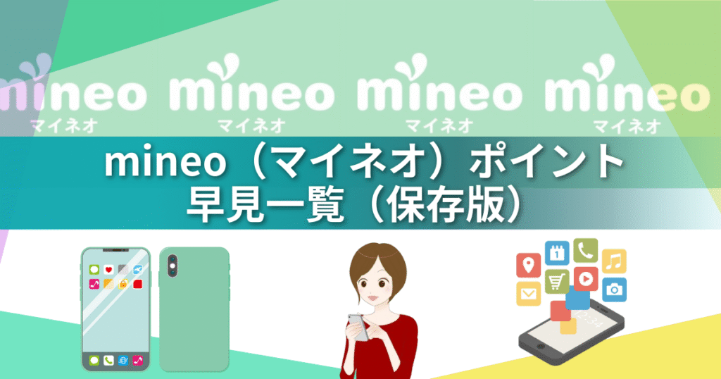 【2025最新版】mineo（マイネオ）が30GB＋3Mbpsに覚醒｜無料1Mbps＆爆増10GBで格安SIM最強へ