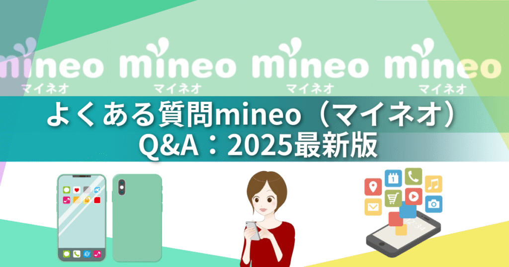 【2025最新版】mineo（マイネオ）が30GB＋3Mbpsに覚醒｜無料1Mbps＆爆増10GBで格安SIM最強へ
