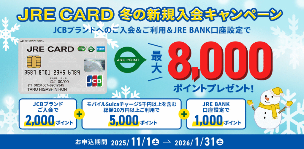 【2025年最新】JRE CARD💳の評判・メリット・8,000ポイントキャンペーン徹底解説🚉JR利用者が得する一枚