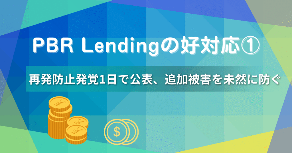 【2025年最新】PBR Lending委託先不正持ち出し事件の真相|PORTOBELLO ROAD社の“神対応”とは