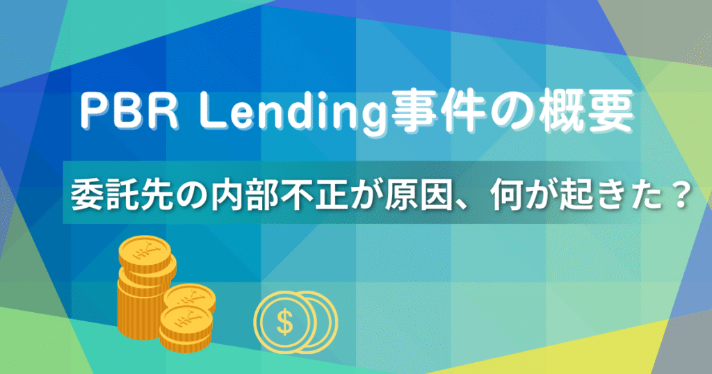 【2025年最新】PBR Lending委託先不正持ち出し事件の真相|PORTOBELLO ROAD社の“神対応”とは