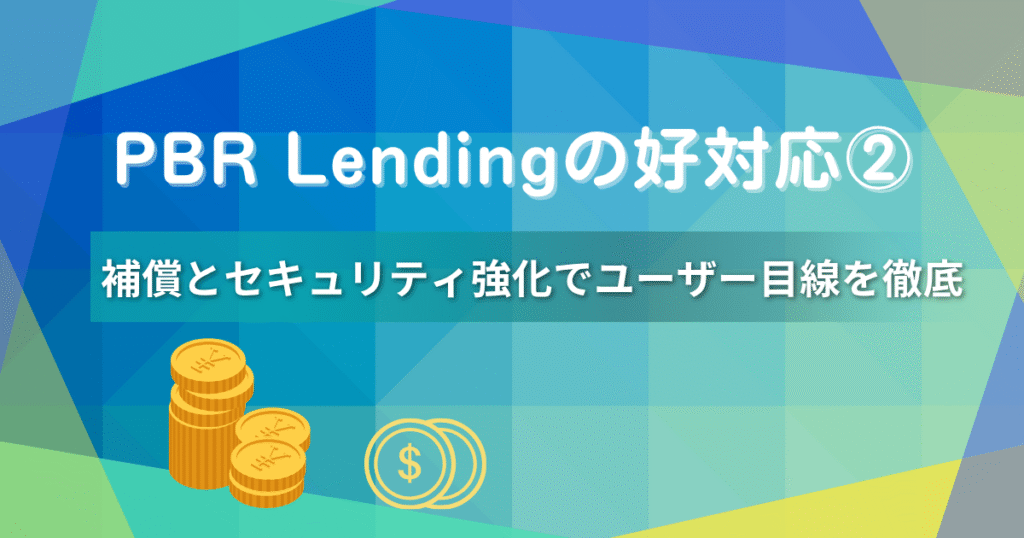 【2025年最新】PBR Lending委託先不正持ち出し事件の真相|PORTOBELLO ROAD社の“神対応”とは