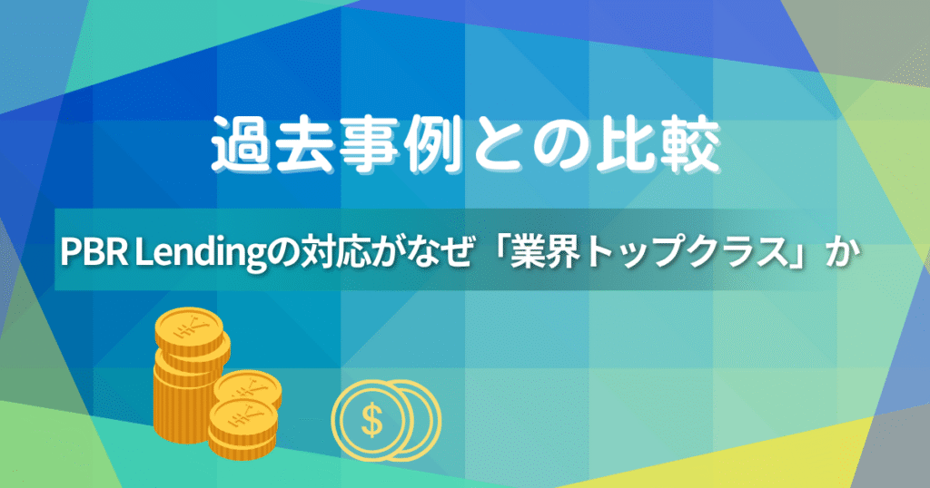 【2025年最新】PBR Lending委託先不正持ち出し事件の真相|PORTOBELLO ROAD社の“神対応”とは