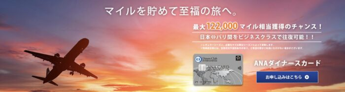 【最大122,000マイル】ANAダイナースカード最新キャンペーン完全解説｜入会特典とマイ友プログラムの仕組み【2026年保存版】