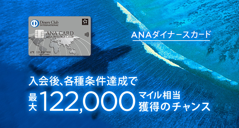 【最大122,000マイル】ANAダイナースカード最新キャンペーン完全解説｜入会特典とマイ友プログラムの仕組み【2026年保存版】