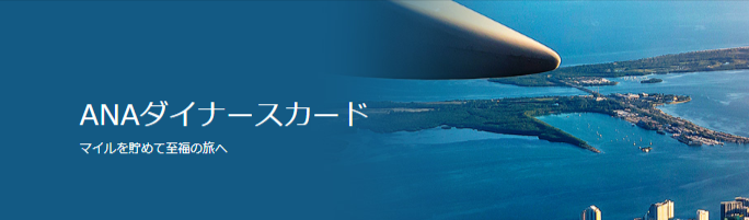 【最大122,000マイル】ANAダイナースカード最新キャンペーン完全解説｜入会特典とマイ友プログラムの仕組み【2026年保存版】