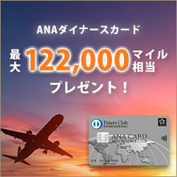 【最大122,000マイル】ANAダイナースカード最新キャンペーン完全解説｜入会特典とマイ友プログラムの仕組み【2026年保存版】