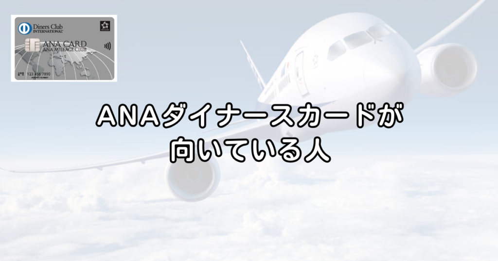 【最大122,000マイル】ANAダイナースカード最新キャンペーン完全解説｜入会特典とマイ友プログラムの仕組み【2026年保存版】