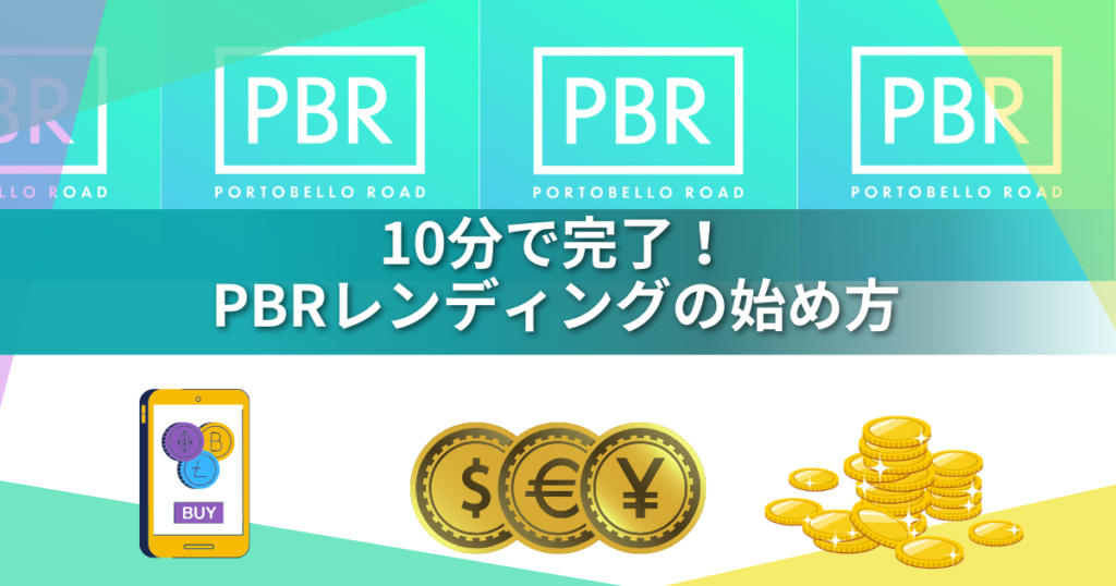 【2026年最新】PBRレンディングは年末年始キャンペーン中に始めるべき!年利12%の仕組みを解説・向いている人は!?