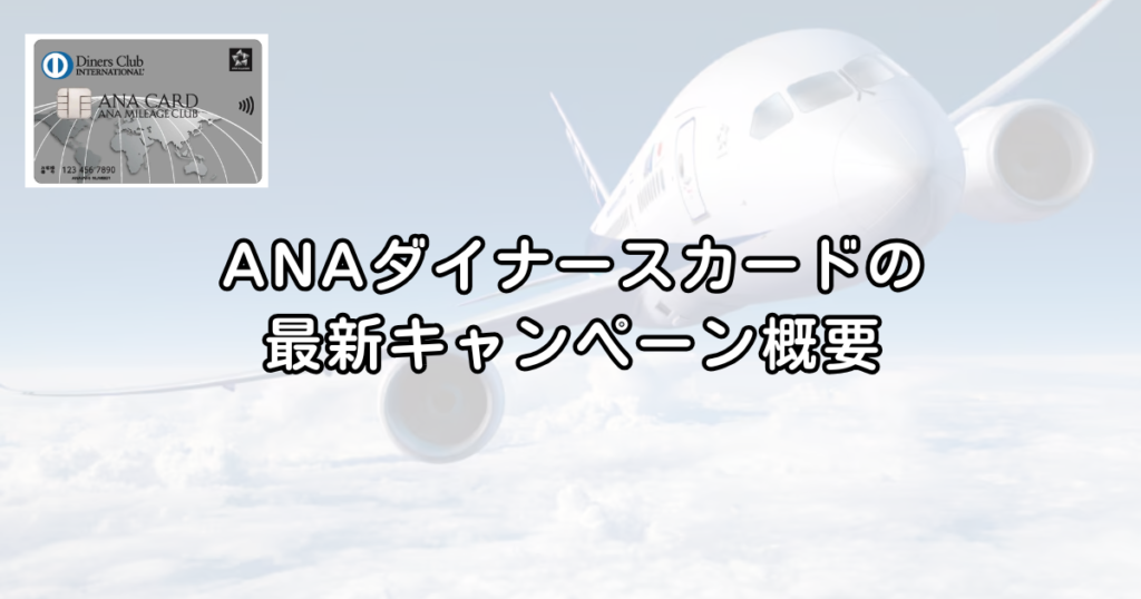 【最大122,000マイル】ANAダイナースカード最新キャンペーン完全解説｜入会特典とマイ友プログラムの仕組み【2026年保存版】