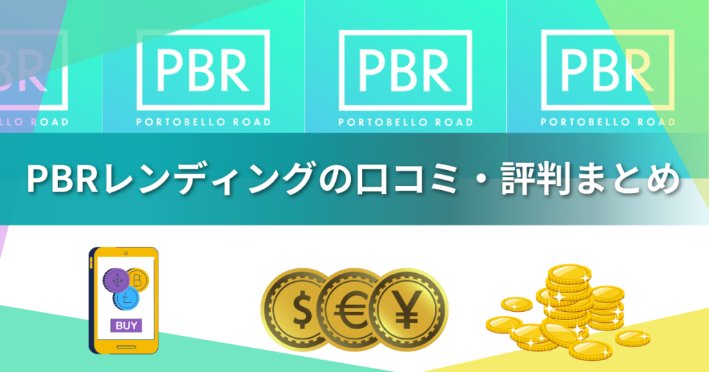 【2026年最新】PBRレンディングは年末年始キャンペーン中に始めるべき!年利12%の仕組みを解説・向いている人は!?