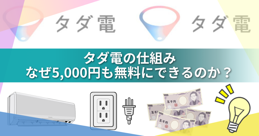 【2026年最新】タダ電は本当に毎月5,000円無料？仕組み・評判・疑問を実体験で徹底解説