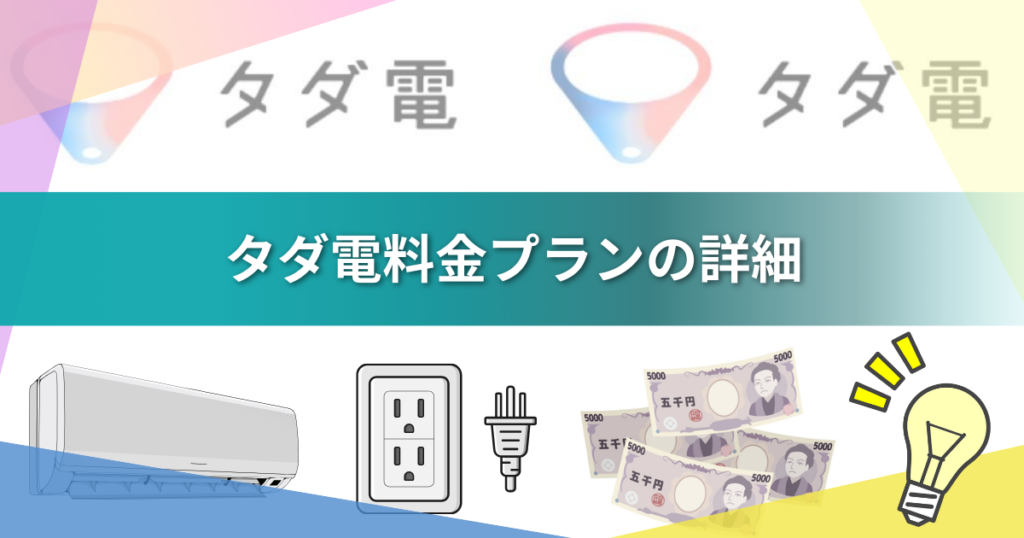【2026年最新】タダ電は本当に毎月5,000円無料？仕組み・評判・疑問を実体験で徹底解説