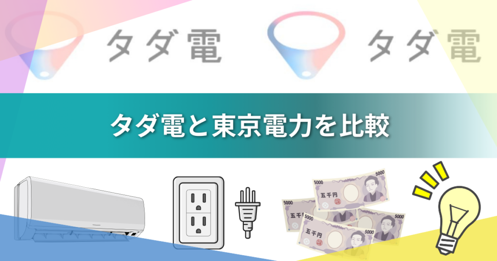 【2026年最新】タダ電は本当に毎月5,000円無料？仕組み・評判・疑問を実体験で徹底解説