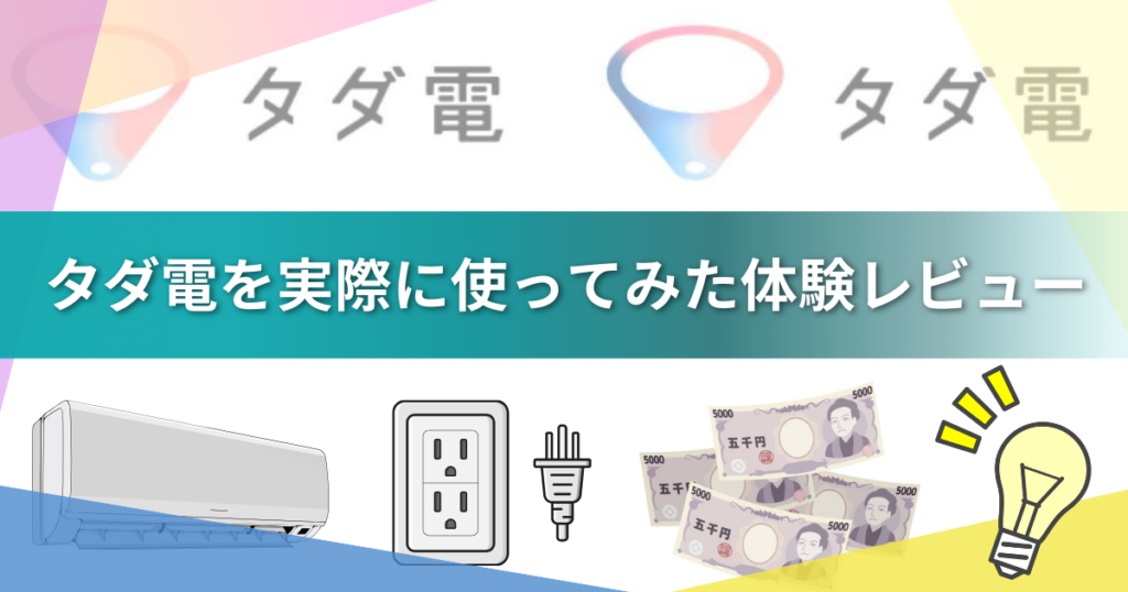 【2026年最新】タダ電は本当に毎月5,000円無料？仕組み・評判・疑問を実体験で徹底解説