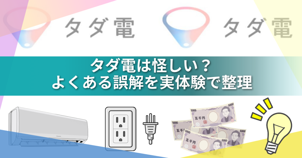 【2026年最新】タダ電は本当に毎月5,000円無料？仕組み・評判・疑問を実体験で徹底解説