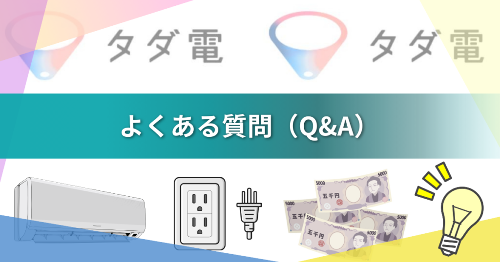 【2026年最新】タダ電は本当に毎月5,000円無料？仕組み・評判・疑問を実体験で徹底解説
