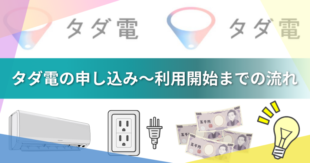 【2026年最新】タダ電は本当に毎月5,000円無料？仕組み・評判・疑問を実体験で徹底解説