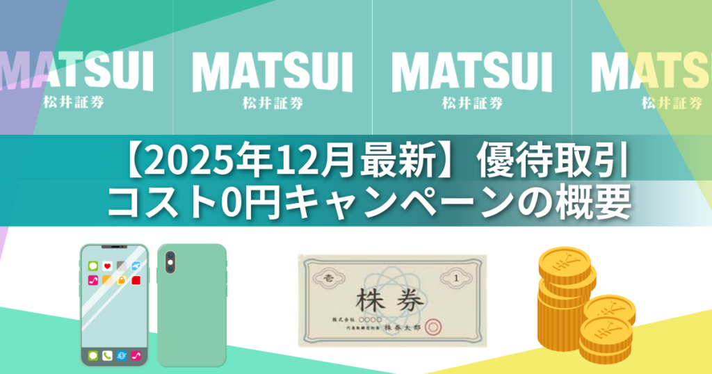 松井証券のワンタップで完結!初心者でも失敗しない優待クロスのコスト0円キャンペーン完全ガイド!