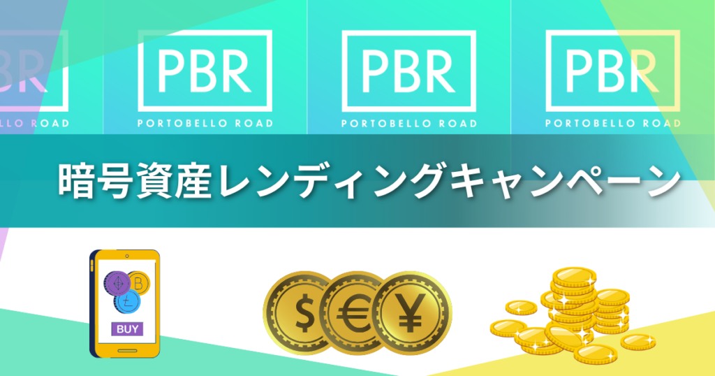 【2026年最新】PBRレンディングは年末年始キャンペーン中に始めるべき!年利12%の仕組みを解説・向いている人は!?