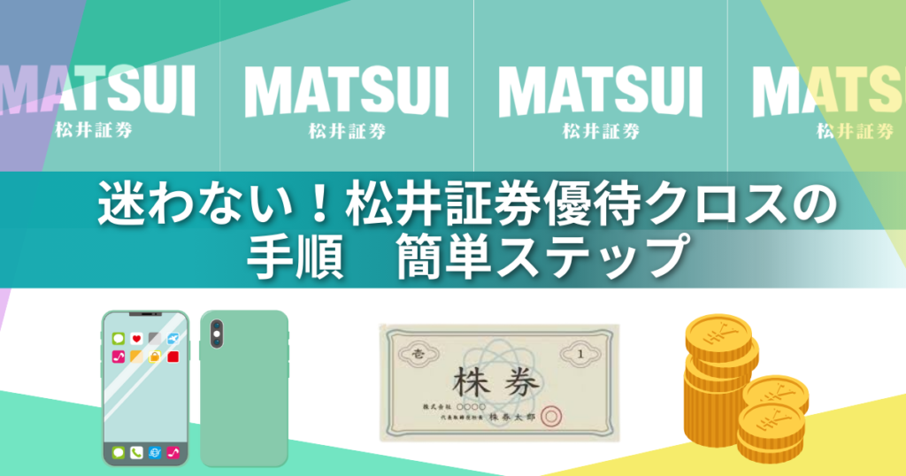 松井証券のワンタップで完結!初心者でも失敗しない優待クロスのコスト0円キャンペーン完全ガイド!