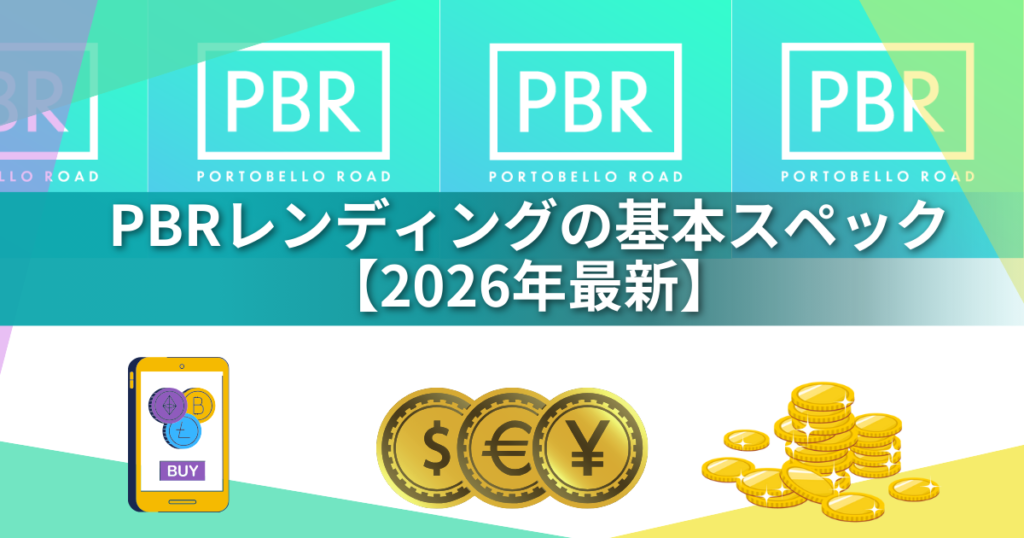 【2026年最新】PBRレンディングは年末年始キャンペーン中に始めるべき!年利12%の仕組みを解説・向いている人は!?