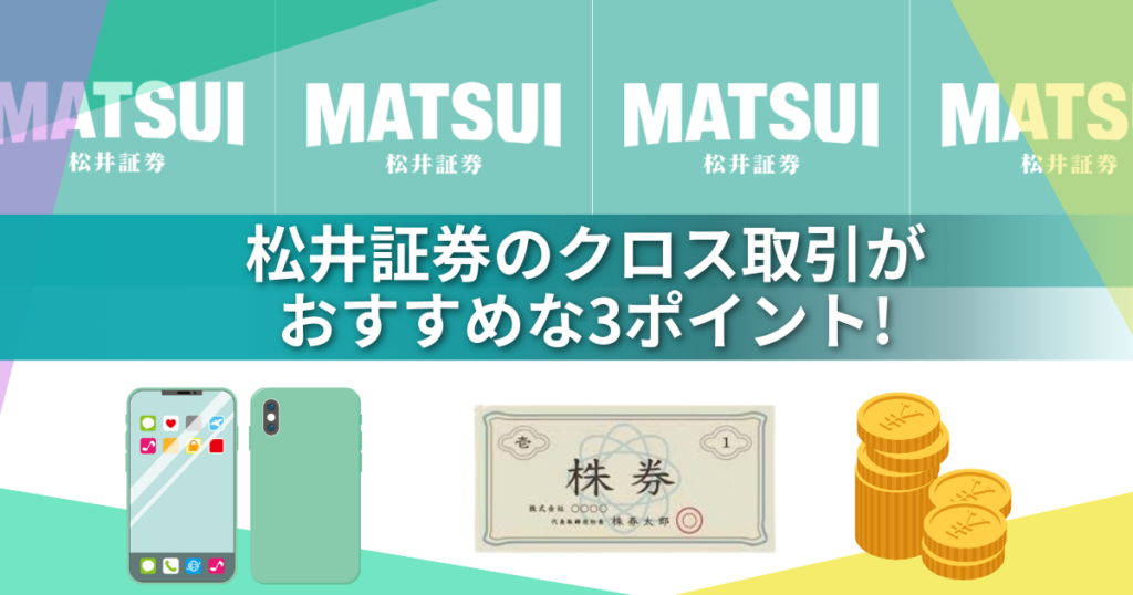 松井証券のワンタップで完結!初心者でも失敗しない優待クロスのコスト0円キャンペーン完全ガイド!
