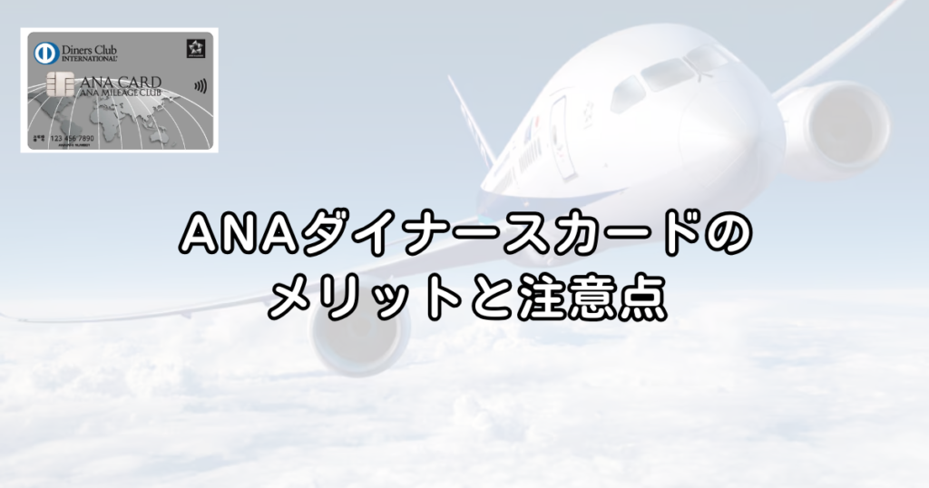 【最大122,000マイル】ANAダイナースカード最新キャンペーン完全解説｜入会特典とマイ友プログラムの仕組み【2026年保存版】