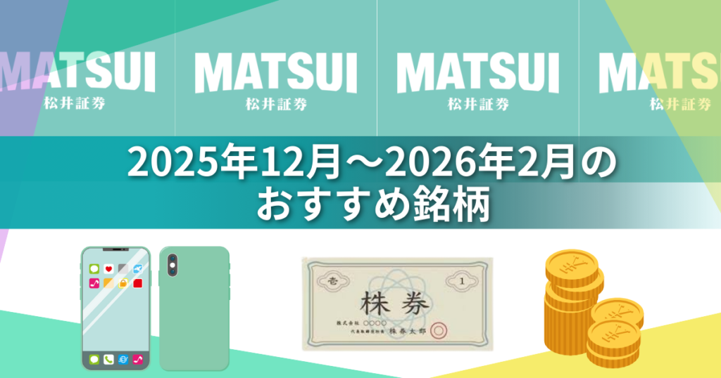 松井証券のワンタップで完結!初心者でも失敗しない優待クロスのコスト0円キャンペーン完全ガイド!