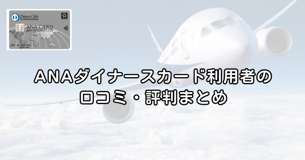 【最大122,000マイル】ANAダイナースカード最新キャンペーン完全解説｜入会特典とマイ友プログラムの仕組み【2026年保存版】
