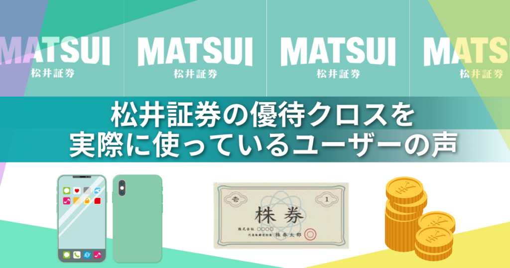松井証券のワンタップで完結!初心者でも失敗しない優待クロスのコスト0円キャンペーン完全ガイド!