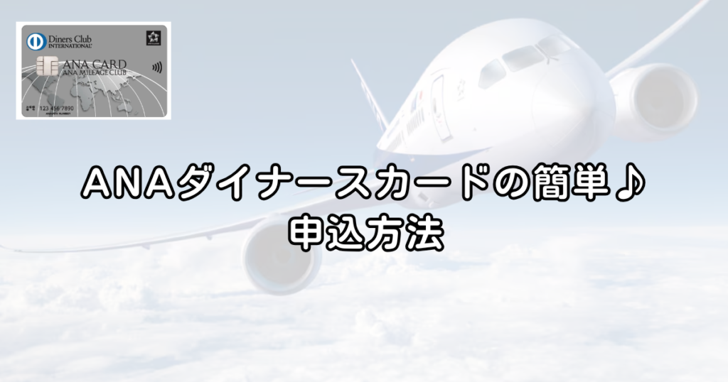 【最大122,000マイル】ANAダイナースカード最新キャンペーン完全解説｜入会特典とマイ友プログラムの仕組み【2026年保存版】