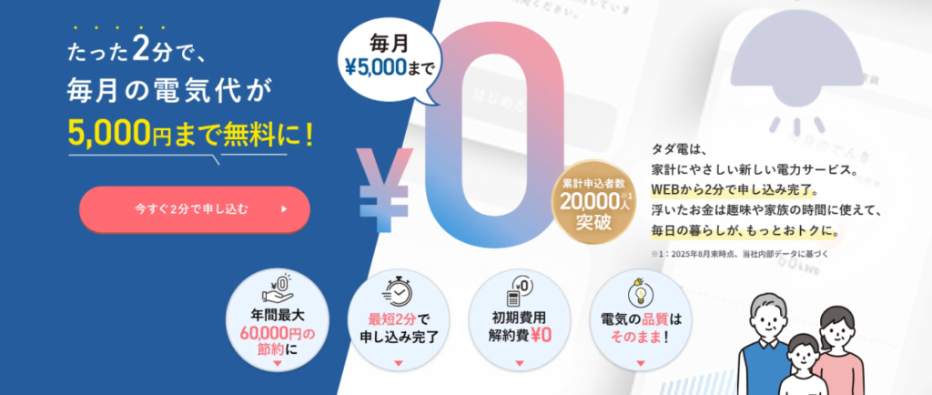 【2026年最新】タダ電は本当に毎月5,000円無料？仕組み・評判・疑問を実体験で徹底解説