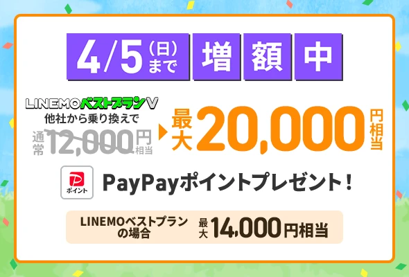 【緊急】LINEMO史上最強クラス!3/23〜4/5限定で「事務手数料3,850円完全無料」+ベストプランVで最大20,000円相当PayPayポイント還元