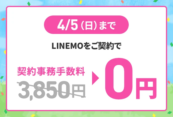 【緊急】LINEMO史上最強クラス!3/23〜4/5限定で「事務手数料3,850円完全無料」+ベストプランVで最大20,000円相当PayPayポイント還元