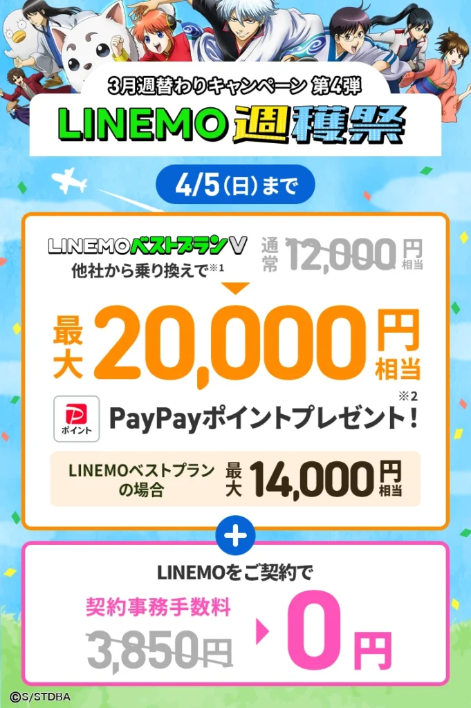 【緊急】LINEMO史上最強クラス!3/23〜4/5限定で「事務手数料3,850円完全無料」+ベストプランVで最大20,000円相当PayPayポイント還元