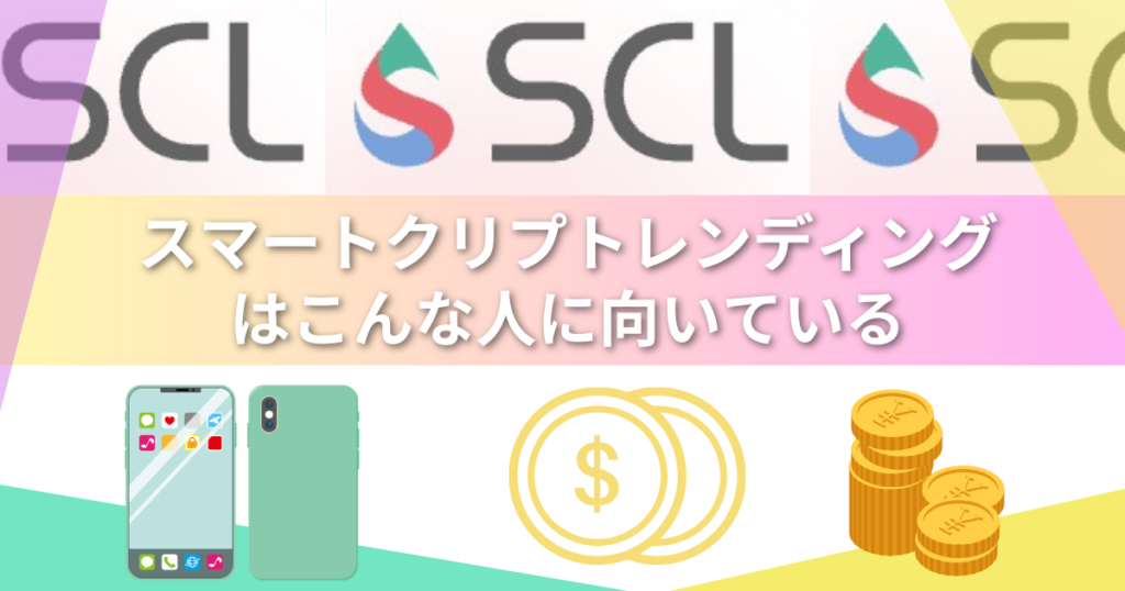 【実録】スマートクリプトレンディングを30日間試した結果は？先行体験レポートと4月からの限定キャンペーン案内