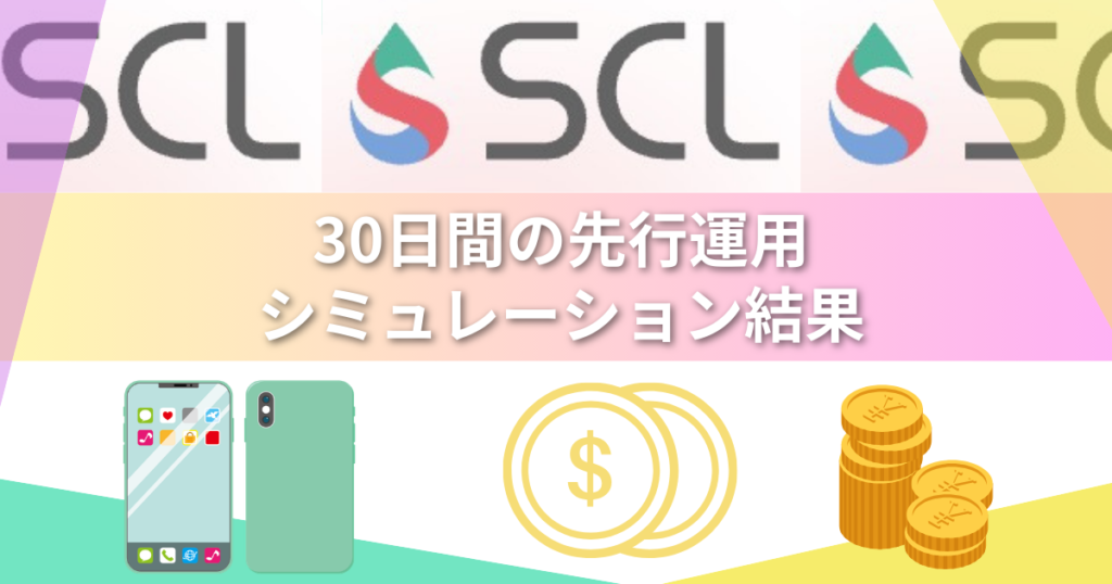 【実録】スマートクリプトレンディングを30日間試した結果は？先行体験レポートと4月からの限定キャンペーン案内