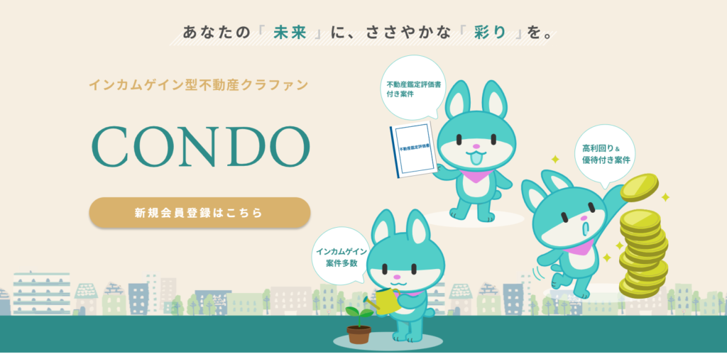 【2026年4月誕生】不動産クラファンCONDOを徹底解説！安定のインカム型×高利回りの秘密とは？