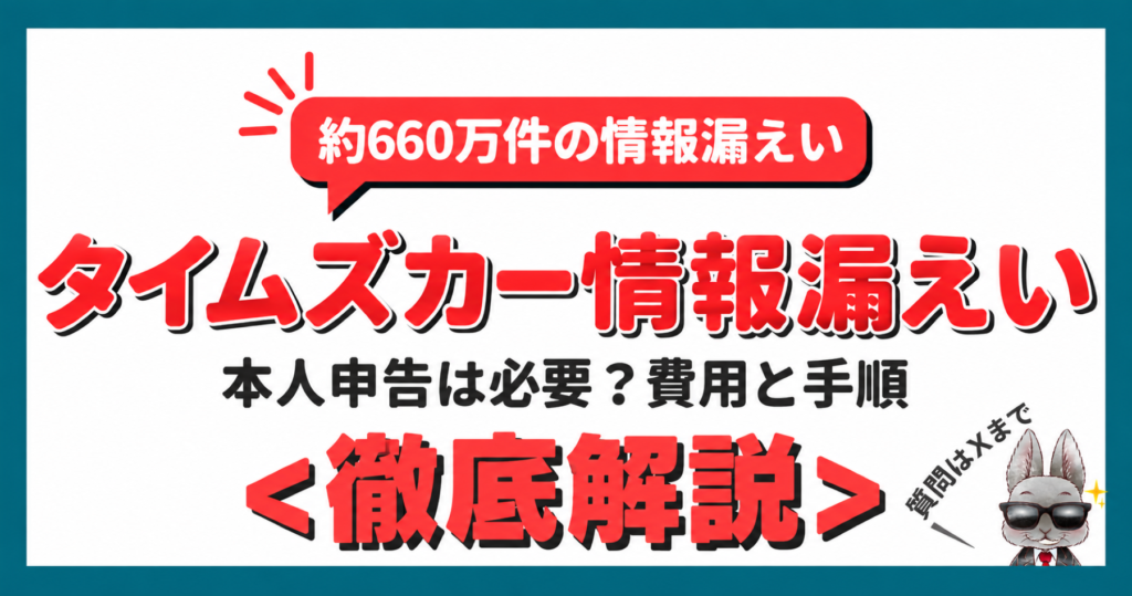 タイムズカー情報漏えいと信用情報機関への本人申告