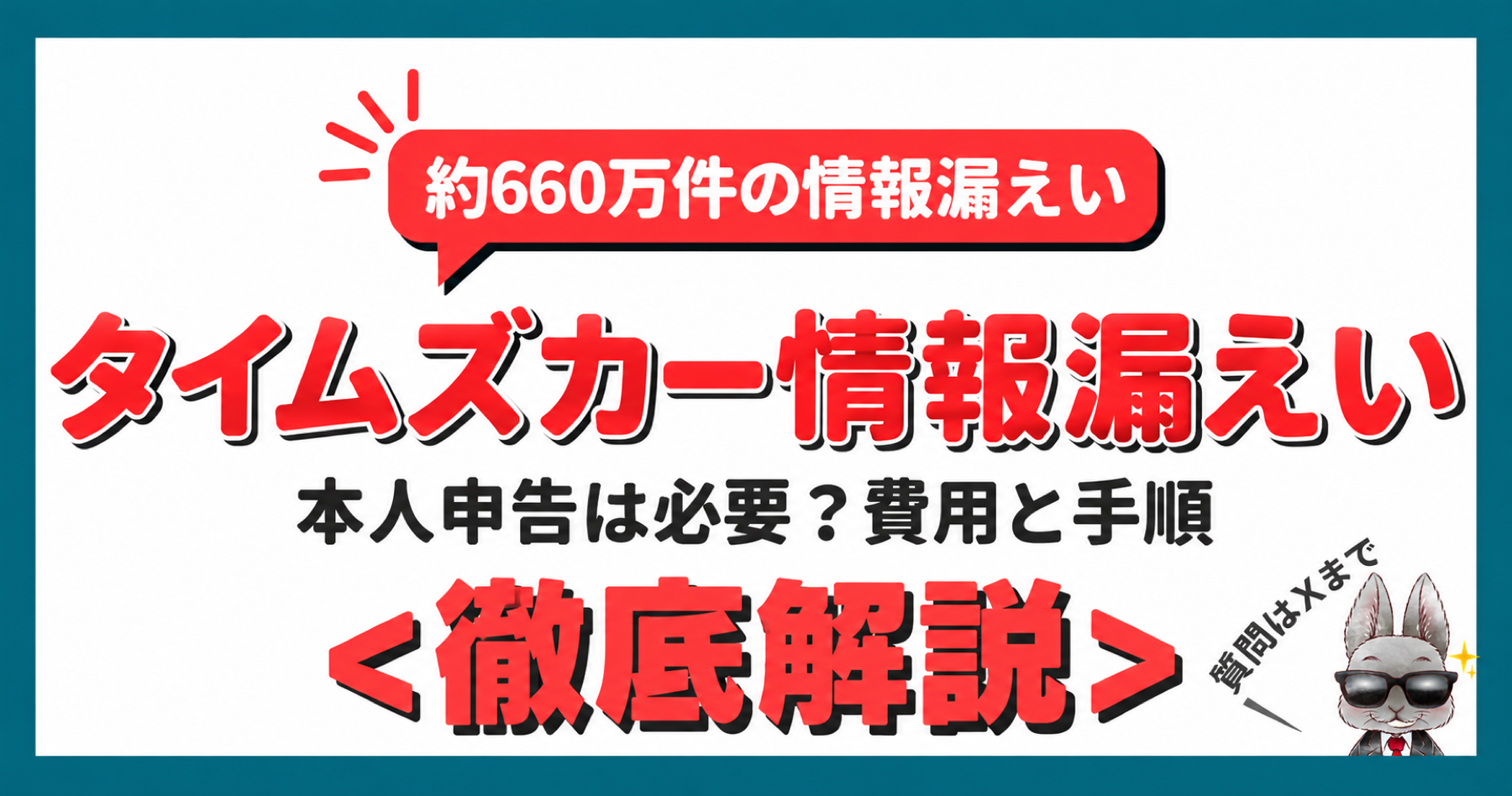タイムズカー情報漏えいと信用情報機関への本人申告