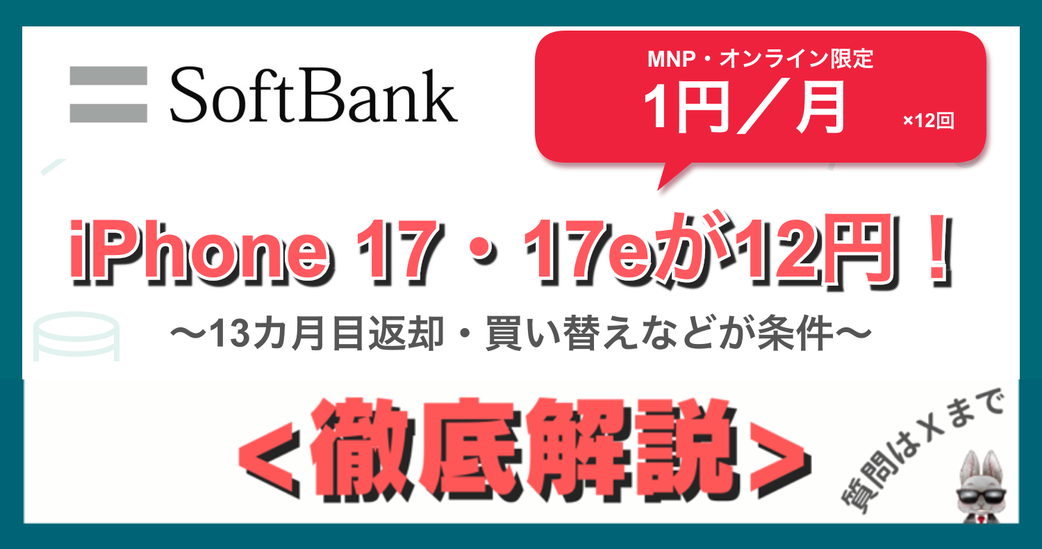 SoftBankのiPhone 17・17eが条件達成で12円になることを解説するアイキャッチ