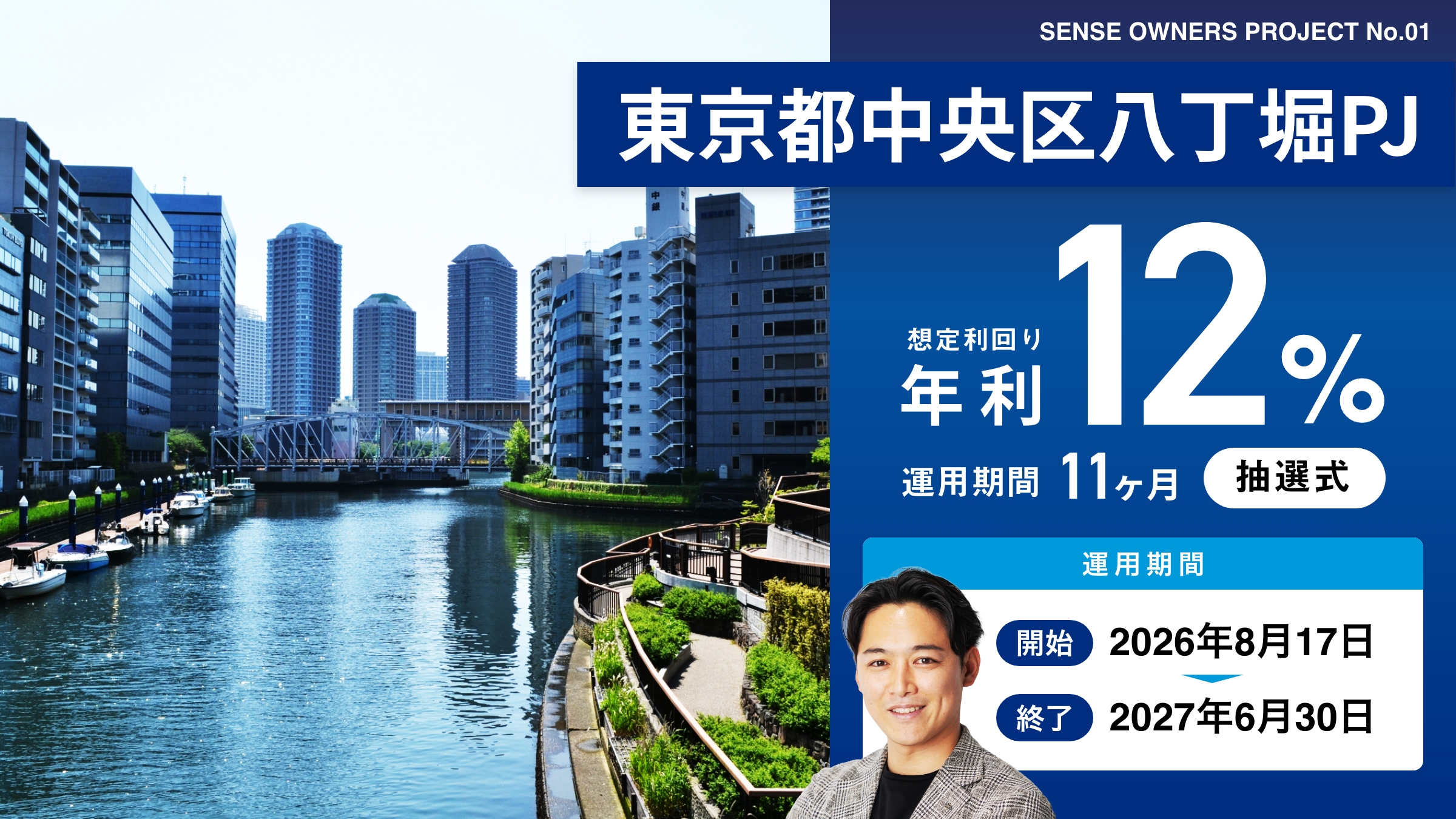 SENSE OWNERS第1号 東京都中央区八丁堀PJ