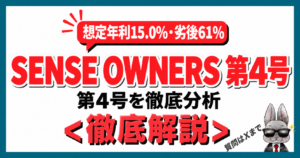 SENSE OWNERS第4号 想定年利15.0％・劣後61％を徹底解説